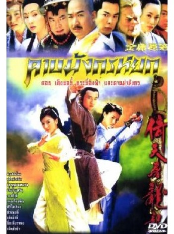 ดาบมังกรหยก (2003) กระบี่อิงฟ้า ดาบฆ่ามังกร The Heavenly Sword and Dragon Saber V2D 6 แผ่นจบ พากย์ไทย
